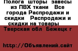 Полога, шторы, завесы из ПВХ ткани - Все города Распродажи и скидки » Распродажи и скидки на товары   . Тверская обл.,Бежецк г.